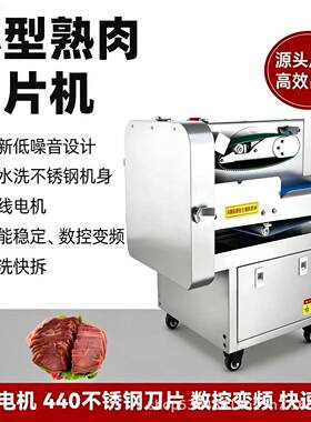 全自动小型熟肉切片机厚薄可调切熟食牛肉猪耳食堂快餐专用设备