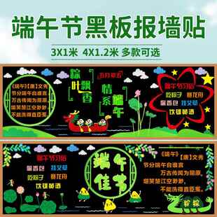 端午节主题黑板报装饰墙贴小学幼儿园传统节日教室班级文化墙布置