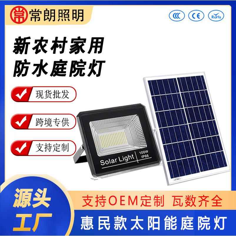 户外农村家用led太阳能庭院泛光灯50W太阳能路灯高亮投光灯强光