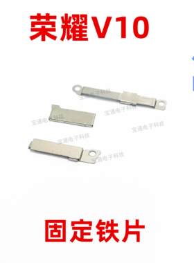 适用华为荣耀V10固定指纹键电池主板排线铁片支架铁盖BKL-AL20