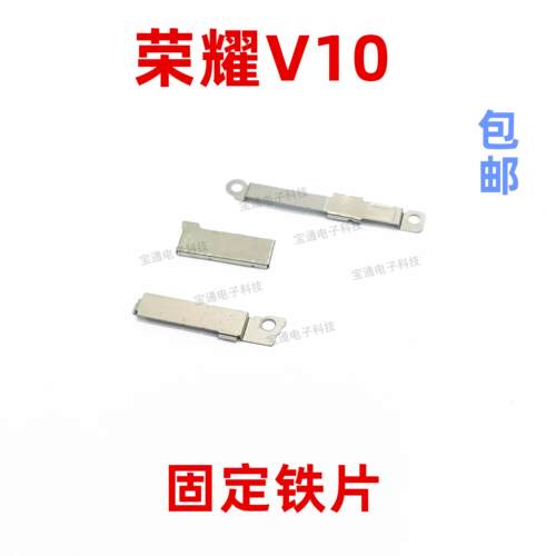 适用华为荣耀V10固定指纹键电池主板排线铁片支架铁盖BKL-AL20