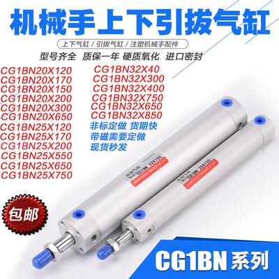 机械手上下引拔气缸配件CG1BN32 20 25-650-150-120-750注塑机170