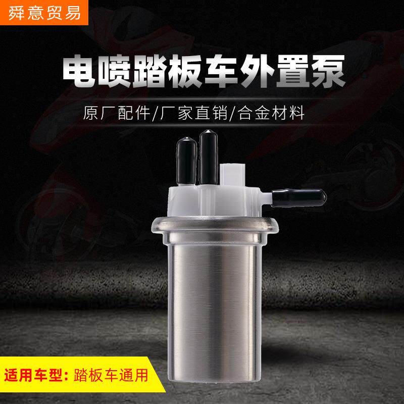 踏板电喷摩托车发动机燃油泵总成外置泵通用原厂配件直销