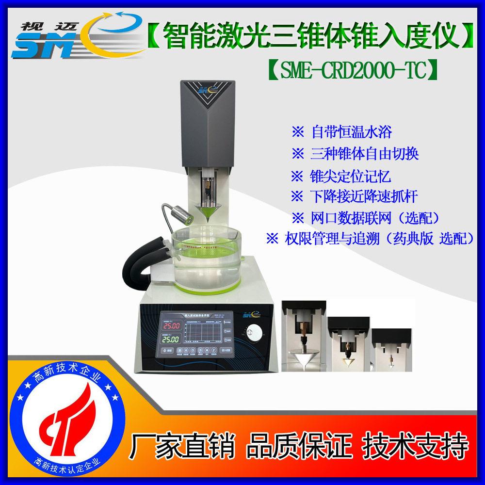 视迈SME-CRD2000-TC 锥入度/全锥/二/四分之一锥润滑脂石油脂稠度