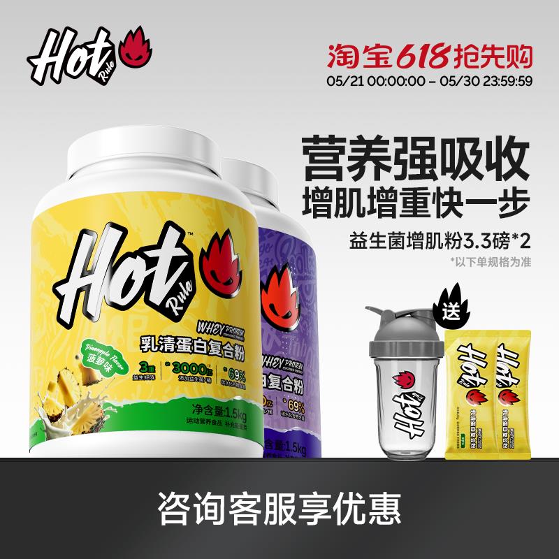 HotRule益生菌复合增肌粉运动健身瘦人增肌增重粉塑形3.3磅营养粉