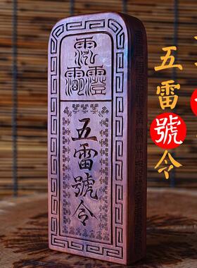 雷击枣木五雷号令令牌总召万灵可定制雷击桃木令牌手工木雕道令牌