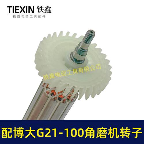 博大G21-100角磨机转子带轴承碳刷银箭4390磨光机电机07092