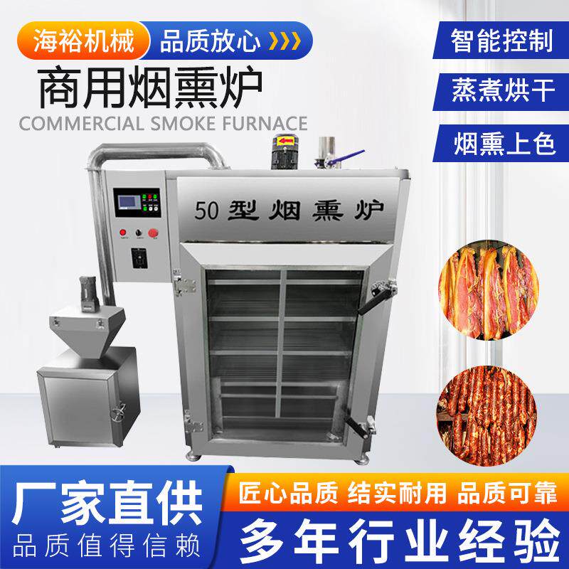 全自动商用烟熏炉红肠豆干蒸煮烟熏一体机板鸭烧鸡糖熏上色设备