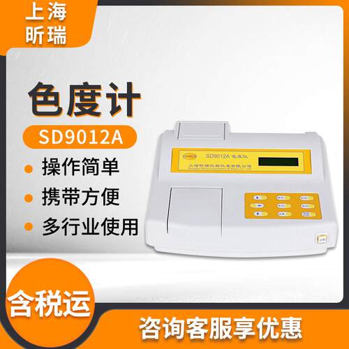 上海昕瑞SD9012A台式色度仪 色度计 色度检测仪