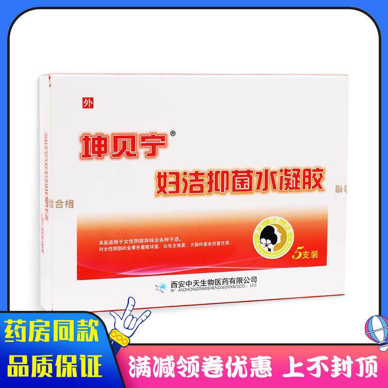 噜噜鼠正品坤贝宁-妇洁抑菌水凝胶盒妇科凝胶洗液私处护理天猫旗