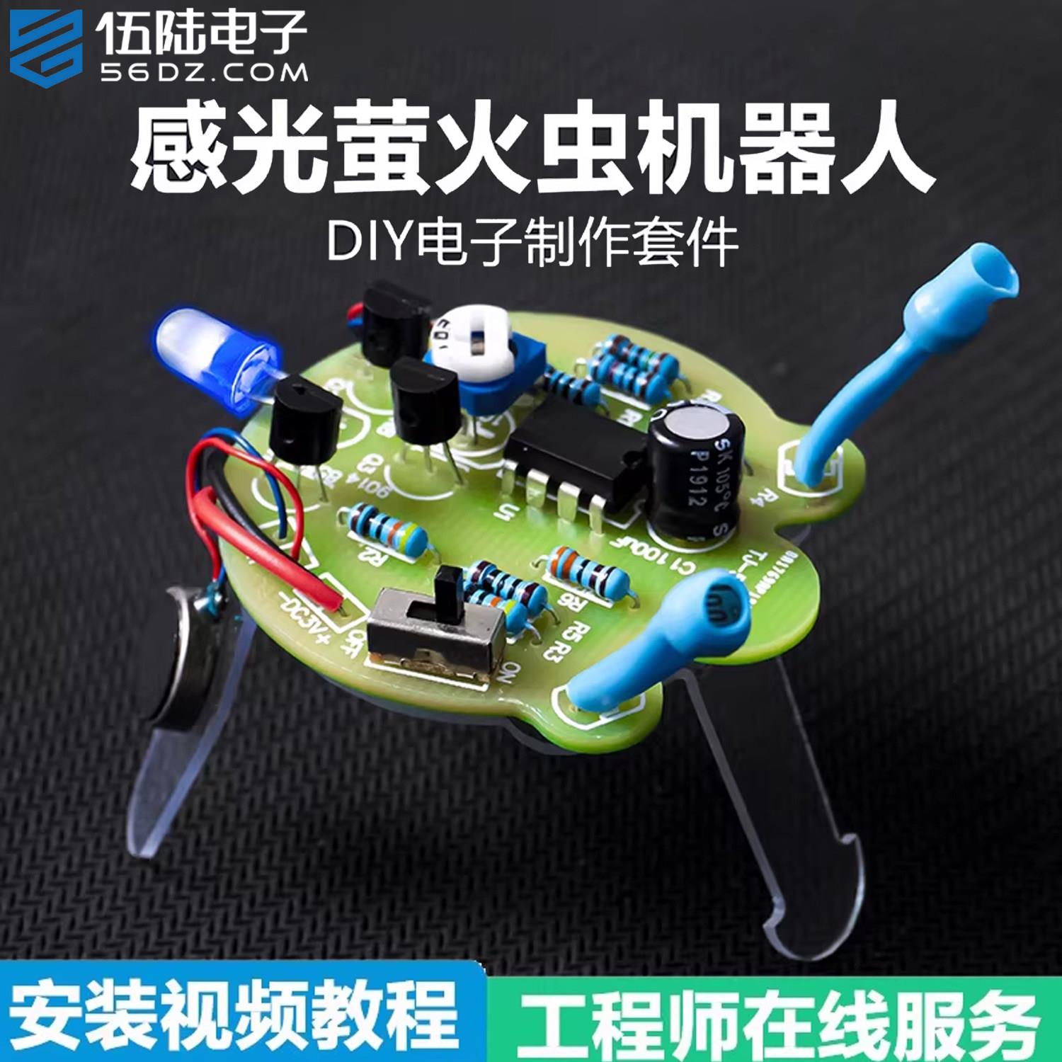伍陆电子感光萤火虫移动机器人DIY焊接套件呼吸灯趣味制作电路板