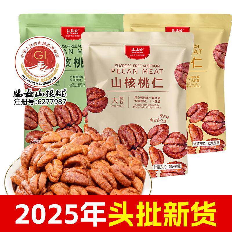 新货临安山核桃仁整颗小核桃肉独立包装商用烘焙零食坚果