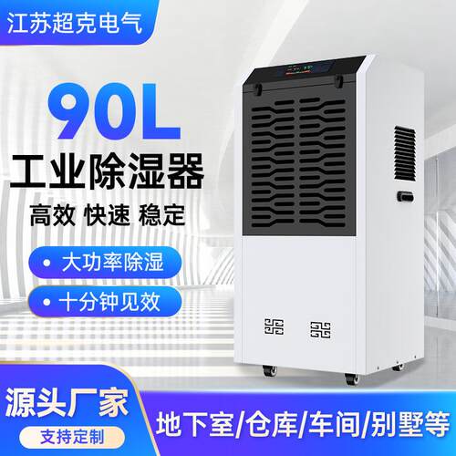 大功率除湿机90l地下室干燥除湿器抽湿仓库除潮机工业用除湿设备