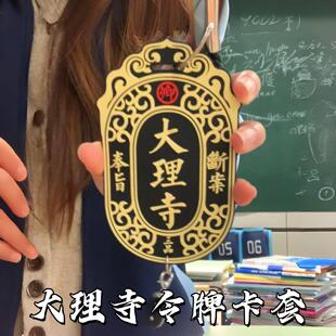 大理寺令牌卡套创意奉旨断案硅胶软壳饭卡套超抽象古风学生证件套