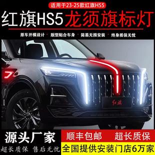 大U灯黑科技汽车用品 25款 红旗HS5流光灯中网瀑布龙须灯改装