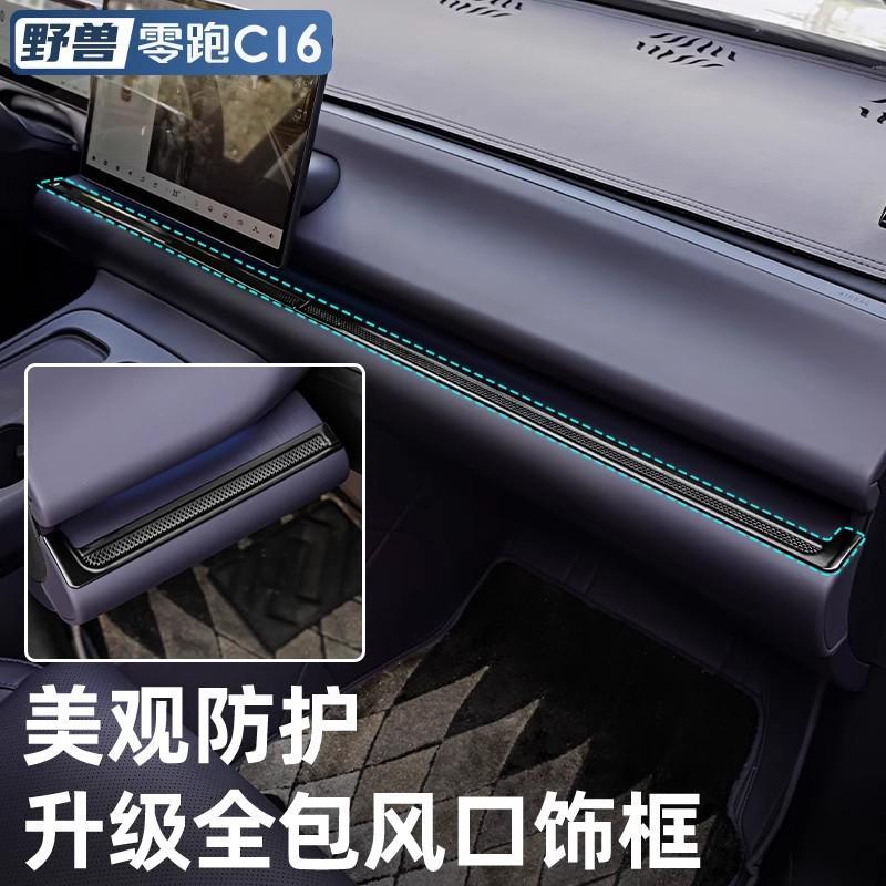 适用于零跑C16C10改装中控仪表空调出风口保护罩专用汽车用品配件