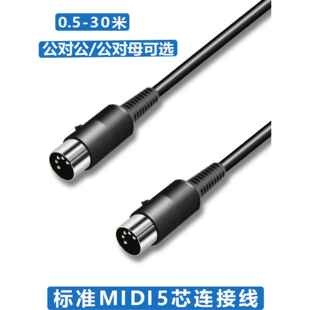 5针五针五芯MIDI线钢琴键盘电子琴电子鼓迷笛线连接线公对母延长