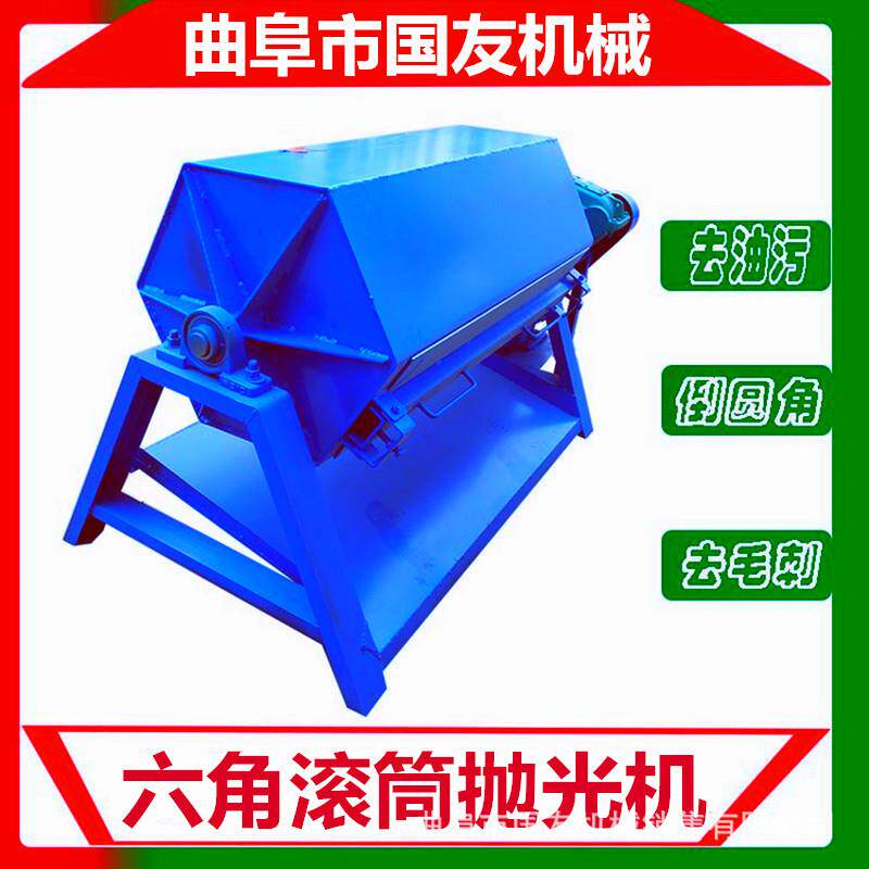 国友六角滚筒式除锈机 割铁件去焊渣打磨机器 鹅卵石去棱角研磨机