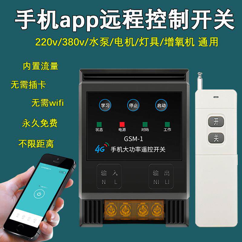 4G手机APP远程控制开关智能220v抽水泵电机路灯无线遥控器380电源