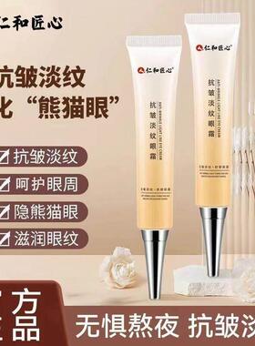 人仁和匠心寡肽多效修护眼精华霜眼霜淡化细纹黑眼圈药业官网正品