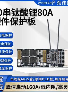 enerkey10串80A钛酸锂LTO电池保护板电动工具EK-BM3R10S80A