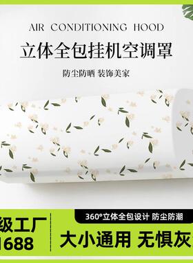 空调罩防尘罩套简约卧室房间挂机全包盖布壁挂式室内家用保护罩子