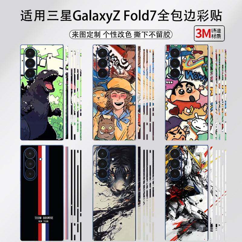 适用三星Fold7手机包边背膜fold6/5/4/3保护膜侧边框全包改色彩膜W25/w24/w23折叠屏中轴铰炼膜防刮DIY定制薄