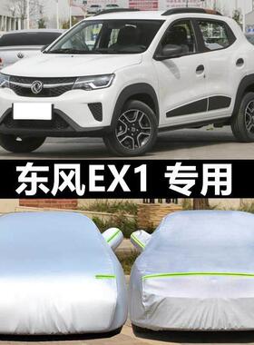 适配东风EX1新能源专用车衣车罩防晒防雨隔热加厚纯电动汽车套遮