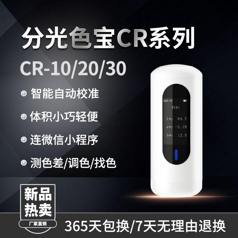 彩谱分光色宝CR10色差仪高精度油漆油墨涂料电脑测色仪色卡查找