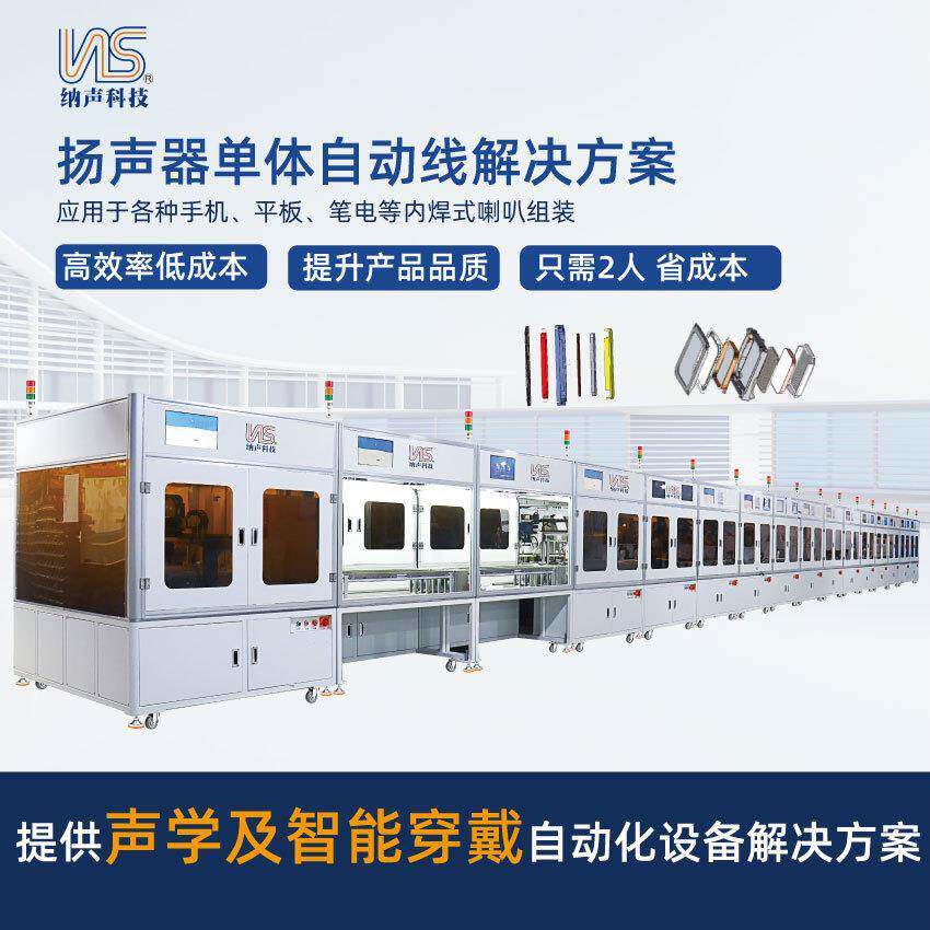 扬声器单体喇叭自动线单体组装手机喇叭平板喇叭笔电喇叭内焊式