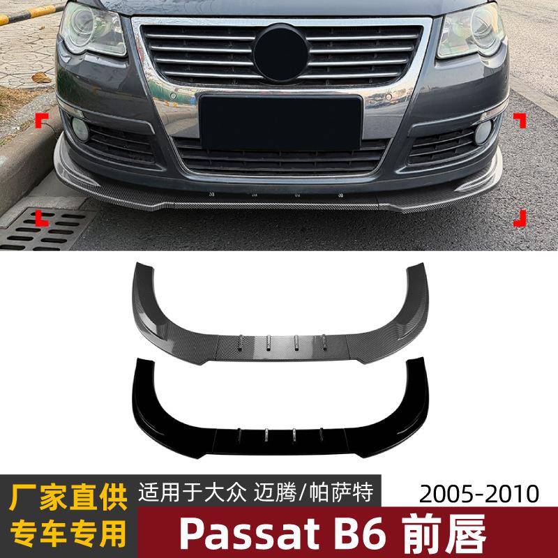 适用大众迈腾帕萨特Passat B6标准版2005-2010前唇前铲扰流板改装