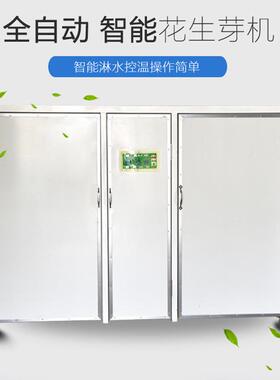 花生芽机商用花生芽机智能花芽机大型花生芽机械