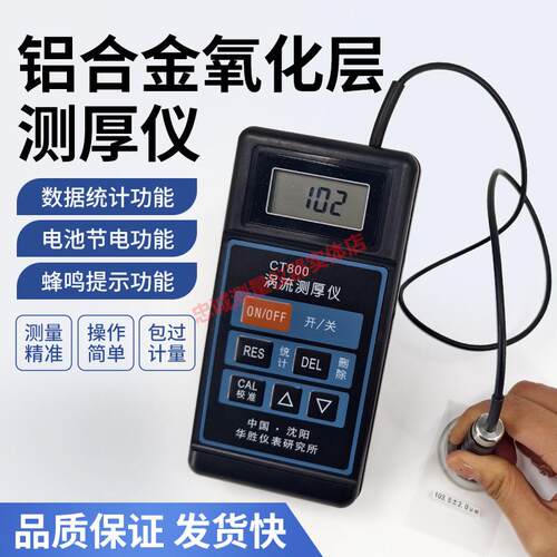 华胜CT800型涡流测厚仪阳极氧化膜测厚仪涂镀层测厚仪测膜仪铝材
