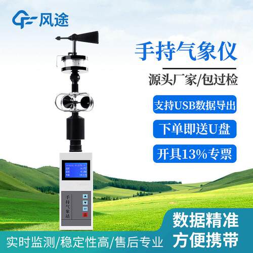 手持气象站风速风向仪手持气象仪便携式气象站多参数移动式气象站
