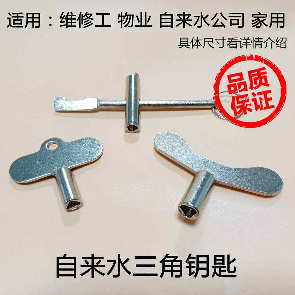 。自来水表前闸阀门钥匙4分户外防盗水龙头内三角开关扳手锁闭起
