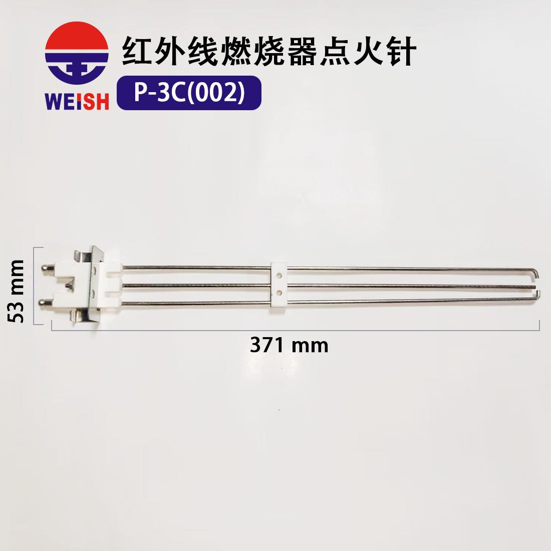 瓦斯红外线燃烧器点火针 P-3C(002)
