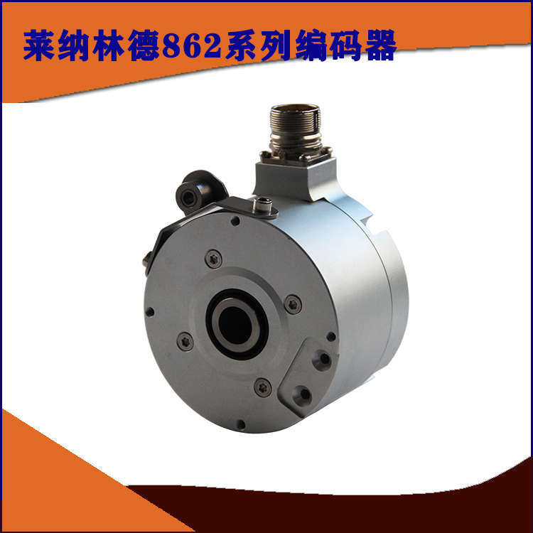 莱纳林德LEINELINDE编码器862209116编码器国产替代861900220编码