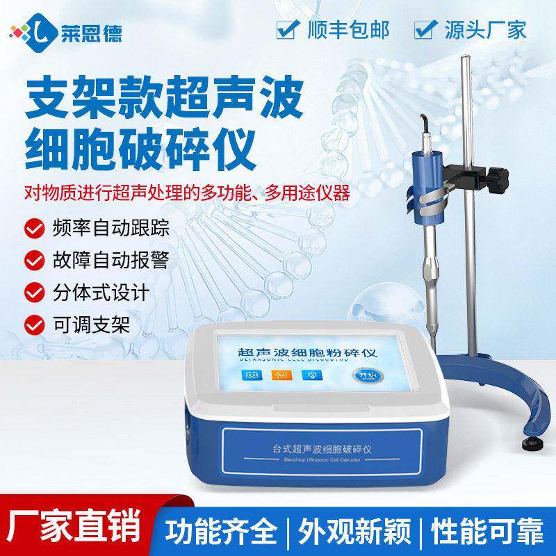 超声波细胞破碎仪动植物细胞乳化分离仪支架款超声波细胞破碎仪