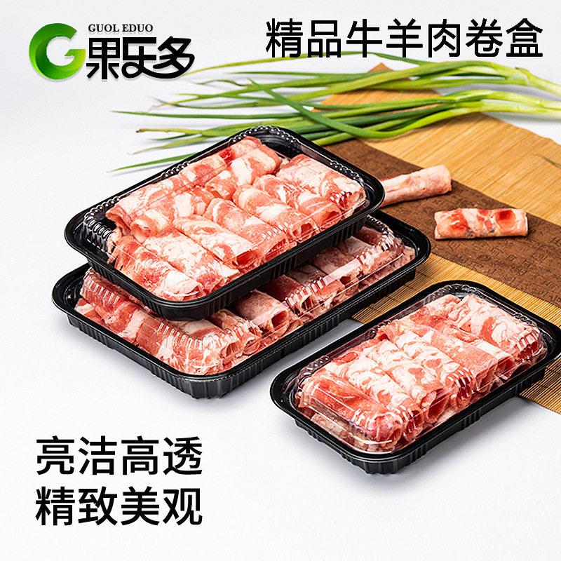 果乐多羊肉卷包装盒一次性防雾透明塑料500克牛肉卷保鲜打包盒子
