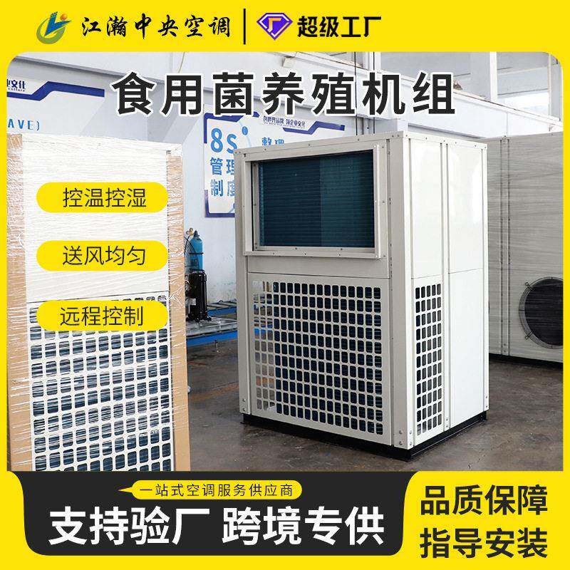 养殖空调一体机蘑菇养殖空调恒温恒湿养殖设备食用菌养殖空调机