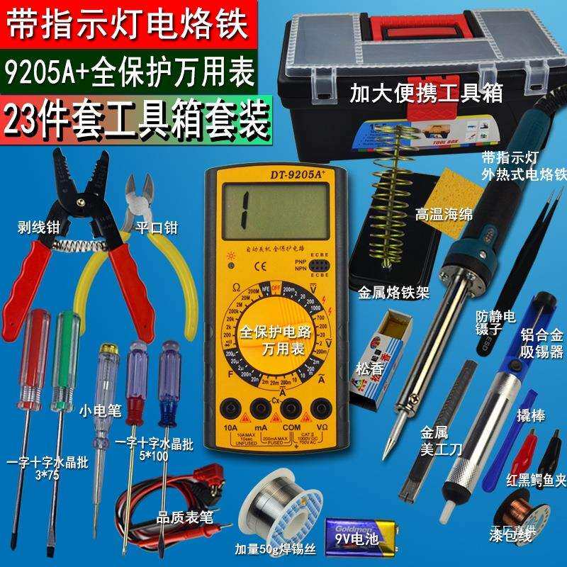 23件套装万用表家用电烙铁套装学生用电子维修焊接工具套装组吾购