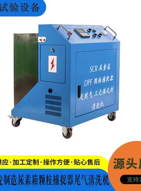 厂家供应国六标准 DPF和SCR后处理维修工具电喷设备尾气管清洗机