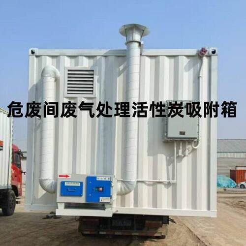 活性炭吸附箱危废间废气处理成套设备活性碳环保过滤风机一体机箱