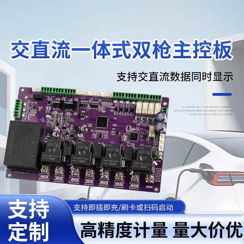 交直流一体式双枪主控板适用于AC DC Charger电动汽车充电桩主板