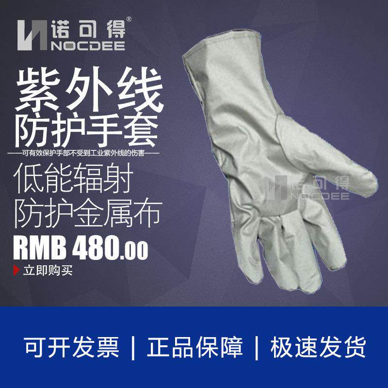 紫外线防护手套紫外线防护服面罩护袖眼罩NOC-ZT-G05