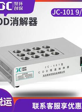 9/12孔COD消解器 COD恒温加热消解器 空气冷凝化学耗氧量测定装置