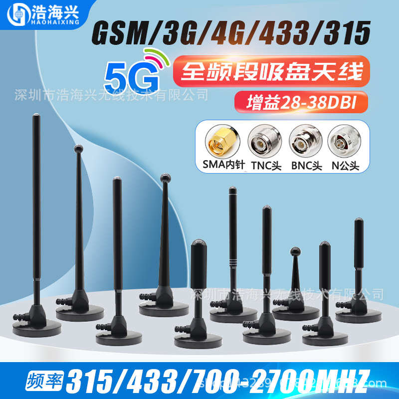 2.4 GSM 315mhz 433 LTE4GNB大吸盘天线模块高增益全向天线售货机