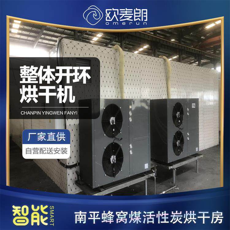 福建南平蜂窝煤活性炭烘干房高温空气能热泵活性炭烘干设备