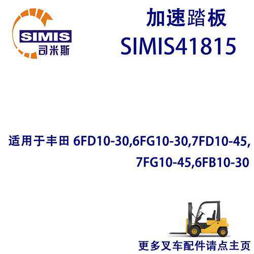 叉车加速踏板适用于丰田6FD10-30,6FG10-30,7FD10-45,7FG10-45