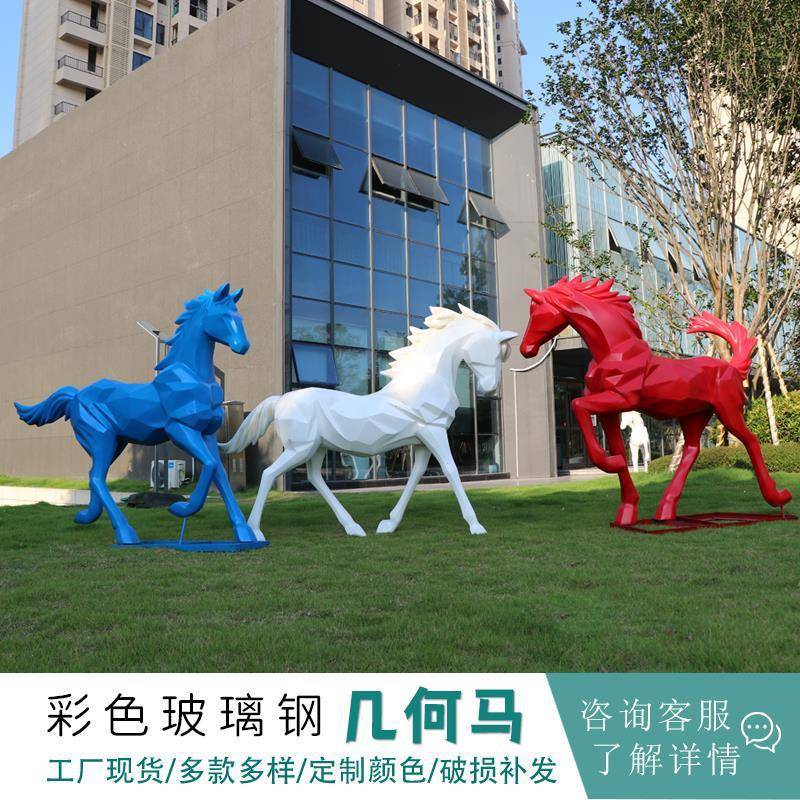 户外几何白马玻璃钢雕塑园林景观动物模型草坪装饰楼盘小区大摆件
